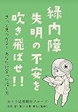 緑内障　失明の不安を吹き飛ばせ！！