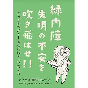 緑内障 失明の不安を吹き飛ばせ!! 緑内障 失明の不安を吹き飛ばせ!!