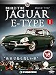 ジャガー・Eタイプ 創刊号 [分冊百科] (パーツ付)