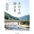 ([に]1-2)きのうの神さま (ポプラ文庫 日本文学)