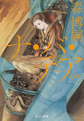 森博嗣:新装版-ナ・バ・テア-None But Air (中公文庫, も25-16)
