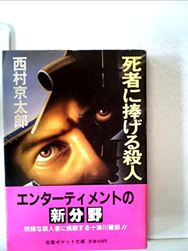 西村京太郎:死者に捧げる殺人 (1983年) (双葉ポケット文庫)