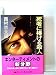 死者に捧げる殺人 (1983年) (双葉ポケット文庫)