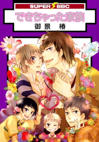 『できちゃった家族』1巻