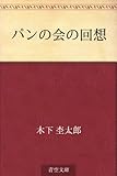 パンの会の回想