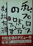 私、プロレスの味方です (新風舎文庫 む 100)