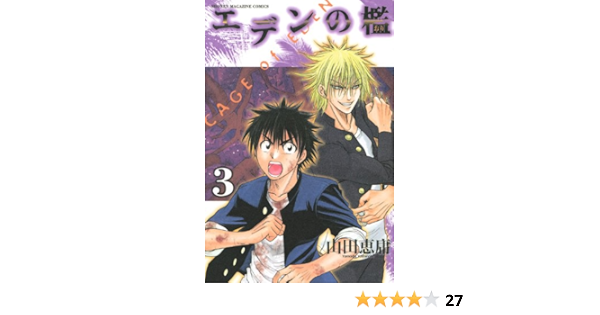 エデンの檻 3 講談社コミックス 山田 恵庸 本 通販 Amazon
