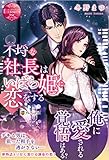 不埒な社長はいばら姫に恋をする (エタニティブックス Rouge)