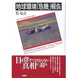 地球環境「危機」報告