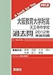 大阪教育大学附属天王寺中学校 過去問 　2012年実施問題 (中学入試　A book for You)