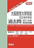 大阪教育大学附属天王寺中学校 過去問 　2012年実施問題 (中学入試　A book for You)