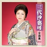 �O�㍹��S�ȏW2011