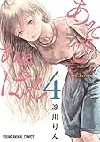あそびあそばせ 4 (ヤングアニマルコミックス)