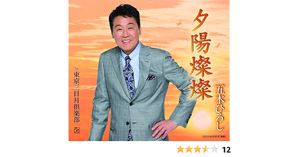 Amazon 夕陽燦燦 五木ひろし たかたかし 田久保真見 前田俊明 川村栄二 五木ひろし 演歌 ミュージック