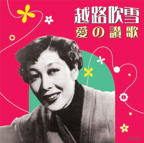 越路吹雪 愛の讃歌 越路吹雪 Oricon News
