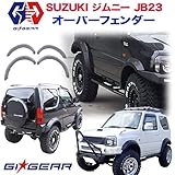 [GIGEAR販売代理店] 90mm～100mmワイド ポケットスタイル オーバーフェンダー フェンダーフレア JIMNY ジムニー JB23 JB23Ｗ