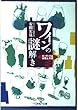 ワインの謎解き―キーワードは太陽と大地 (新潮OH!文庫)