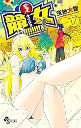 競女！！！！！！！！（１７） (少年サンデーコミックス)