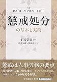 懲戒処分の基本と実務