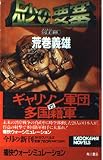 砂の要塞: 加里森出撃 (カドカワノベルズ 43-1)