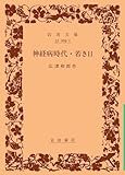 神経病時代・若き日
