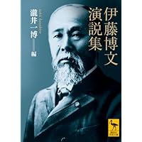 塙書房 古代和歌史研究　1~6　伊藤博 伊藤博文 近代日本を創った男 (講談社学術文庫 2286) | 伊藤