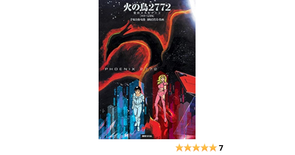 火の鳥2772 愛のコスモゾーン カラー完全版 手塚 治虫 御厨 さと美 本 通販 Amazon