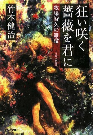 竹本健治:狂い咲く薔薇を君に―牧場智久の雑役 (光文社文庫)