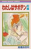 わたしはサボテン 前編 (りぼんマスコットコミックス)