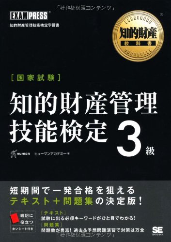 知的財産教科書 知的財産管理技能検定3級
