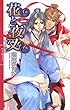 花と夜叉 ［『旗と翼』シリーズ作］ (リンクスロマンス)