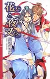 花と夜叉 ［『旗と翼』シリーズ作］ (リンクスロマンス)
