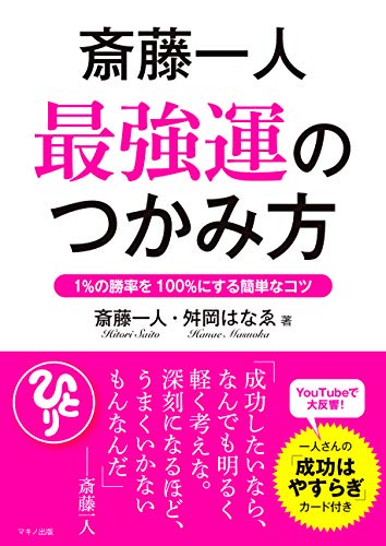 PDFダウンロード 斎藤一人 最強運のつかみ方 バイ