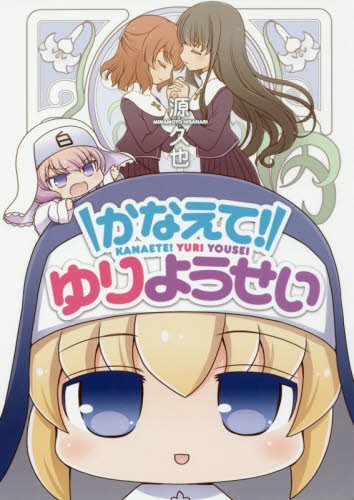 『かなえて! ゆりようせい』1巻