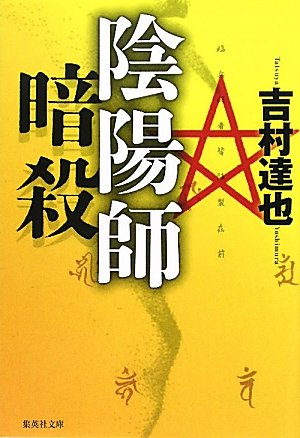 吉村達也:陰陽師暗殺 (集英社文庫 よ)