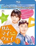 サム・マイウェイ 恋の一発逆転 BD‐BOX2 (コンプリート・シンプルBD‐BOX6,000円シリーズ)(期間限定生産) [Blu-ray]