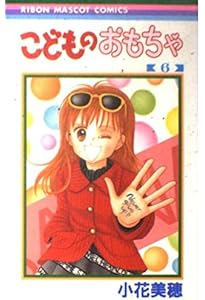 Amazon.co.jp: こどものおもちゃ 1 (りぼんマスコットコミックス