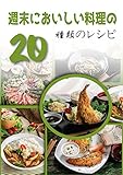 週末に美味しい料理の20類のレシピ