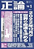 月刊正論２０２３年１月号