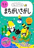 うんこドリル まちがいさがし 5・6さい (幼児 間違い探し 5歳 6歳)