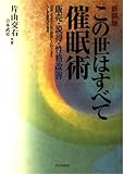 この世はすべて催眠術 新装版: 販売・説得・性格改善 会話しながら自然に催眠に入れてしまう NLP催眠法の極意