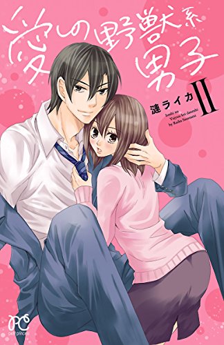 『愛しの野獣系男子』2巻