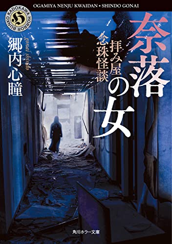 郷内心瞳:拝み屋念珠怪談 奈落の女 (角川ホラー文庫)
