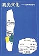 機関誌観光文化第21号　特集 サラリーマンの休暇 (機関誌　観光文化)