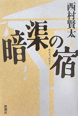 西村賢太:暗渠の宿