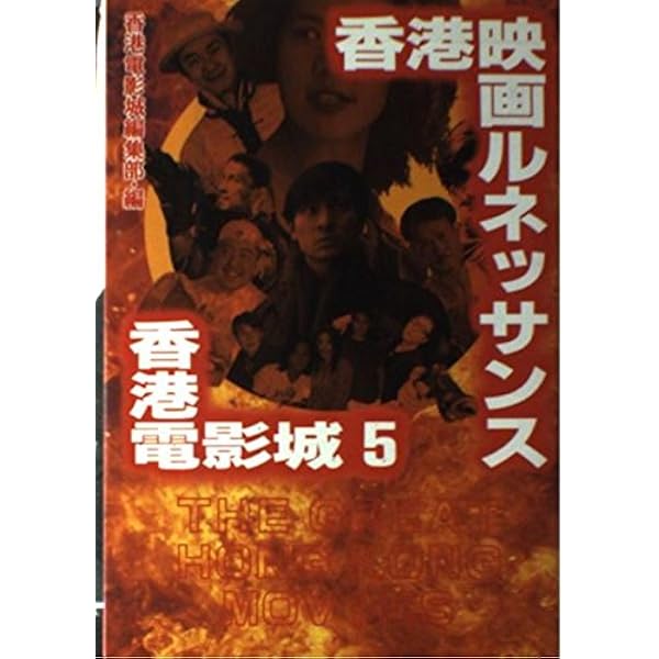 香港電影城: 香港映画スーパーガイド (POPCOM BOOKS) | 冬門 稔弐 |本