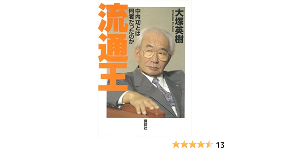 流通王 中内功とは何者だったのか 大塚英樹 歴史 地理 Kindleストア Amazon