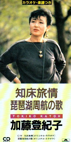知床旅情 | 加藤登紀子 | オリコンニュース（ORICON NEWS）