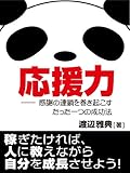 応援力 感謝の連鎖を巻き起こすたった一つの成功法