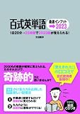 百式英単語 最速インプット→2023
